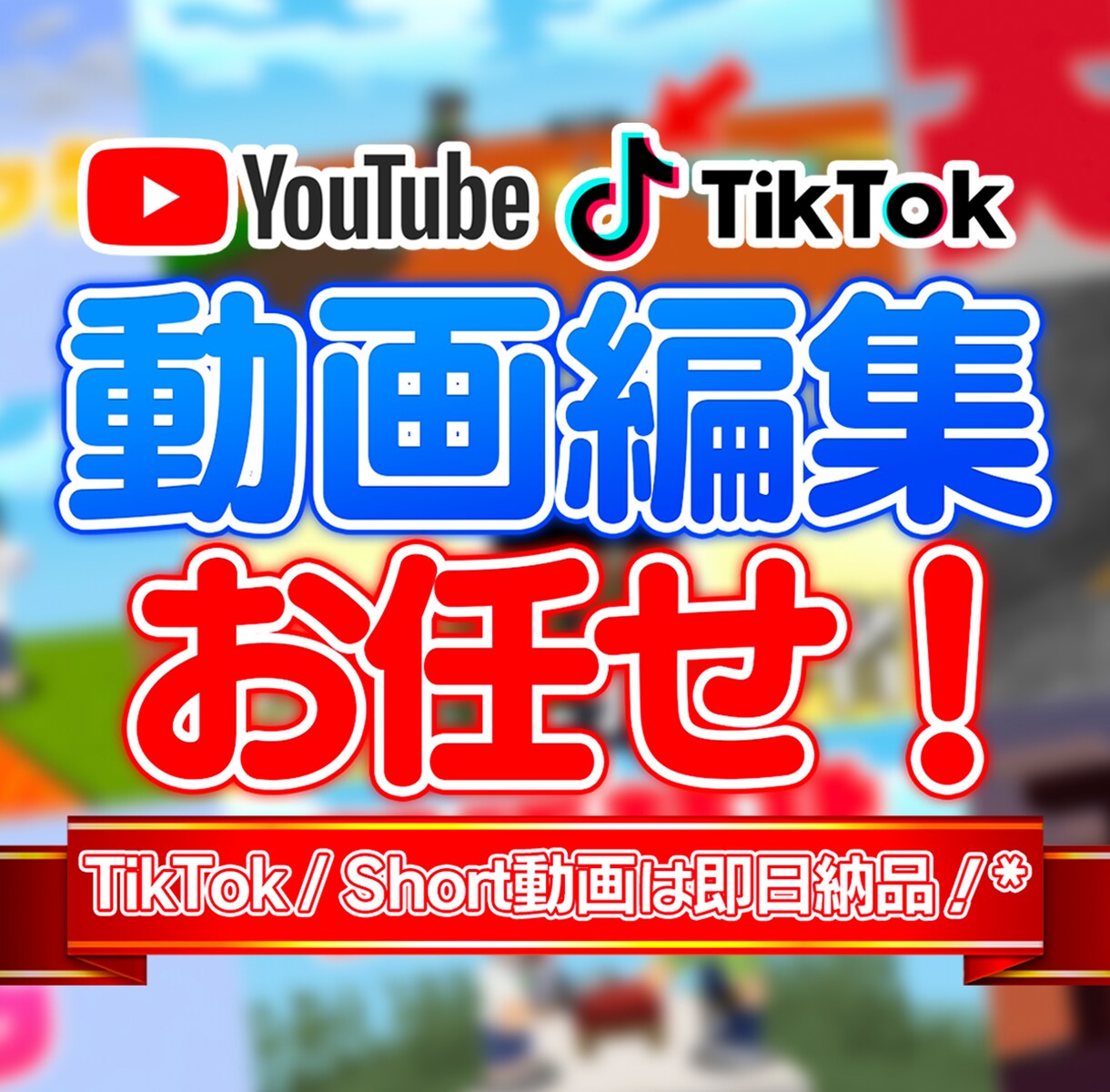 Minecraftなどの実況動画を編集します ShortsやTikTok用の動画も編集いたします！ イメージ1