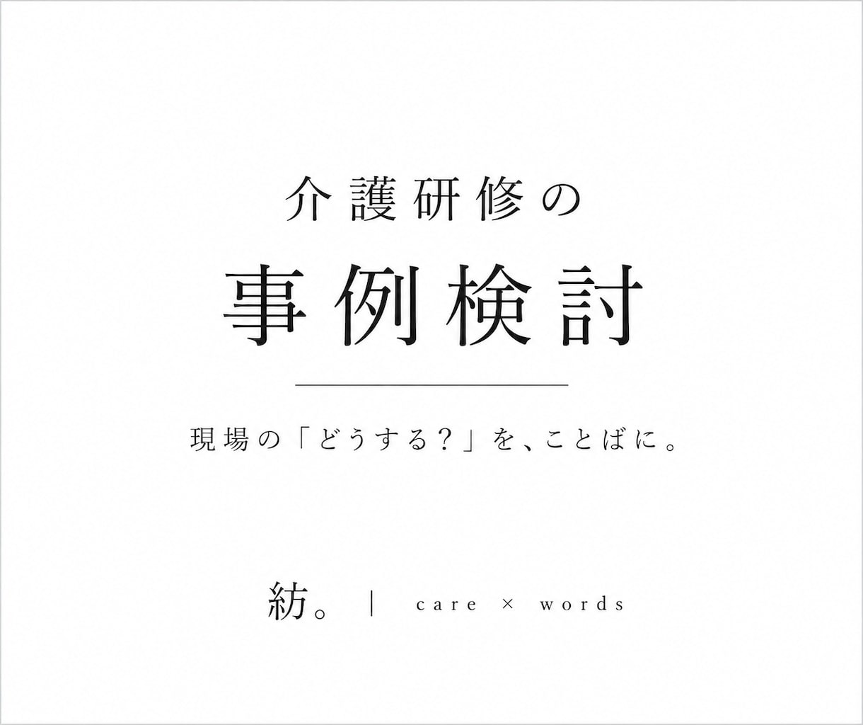 介護研修の事例検討を作成します 現役介護福祉士が、現場で考えやすい事例を作成します。 イメージ1