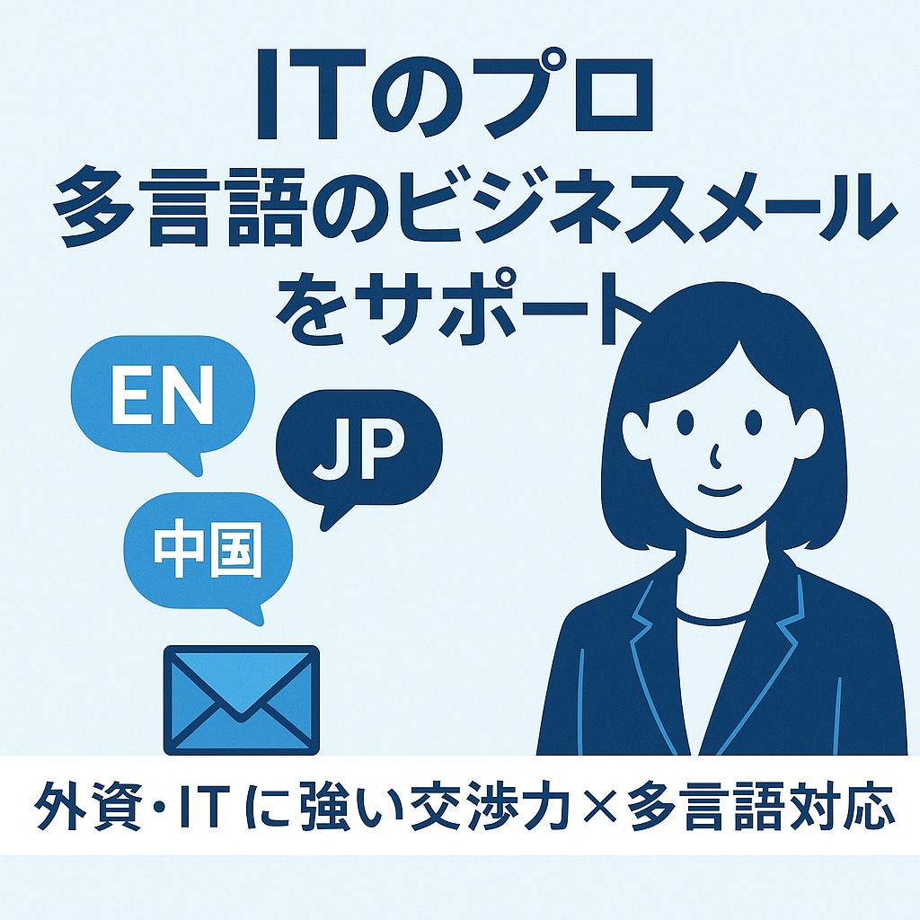 英語・中国語メール・交渉サポートします 外資・ITに強い交渉力×多言語対応 イメージ1