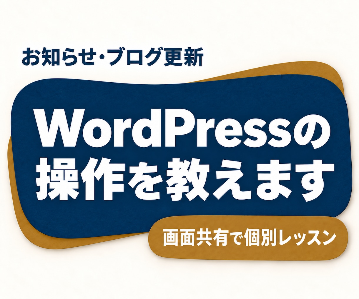WordPressの記事更新を個別に教えます 画像・見出しの入れ方を画面共有で!30分レッスン イメージ1