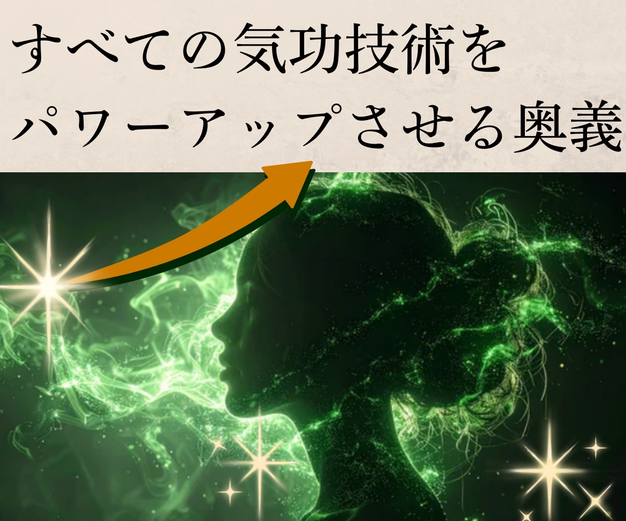 すべての気功技術をパワーアップさせる奥義を教えます 気功で今迄何も変わらなかった人に！現実改変マスタープログラム イメージ1