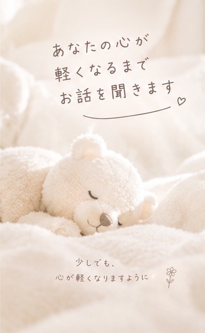 あなたの心が軽くなるまでお話を聞きます 誰にも言えない本音を、気兼ねなく話せる場所に イメージ1