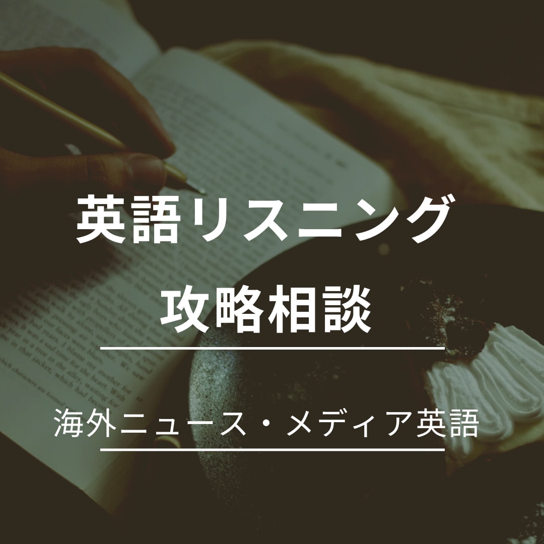 自信がつく実践的な英語のリスニング診断を致します 通訳による海外ニュース・メディアの英語を攻略するリスニング イメージ1