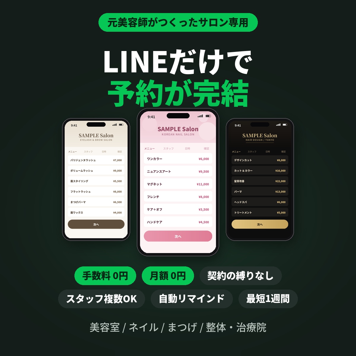 元美容師がLINE予約システムを作ります 手数料0円 契約の縛りなし予約から再来店までLINEで自動化 イメージ1