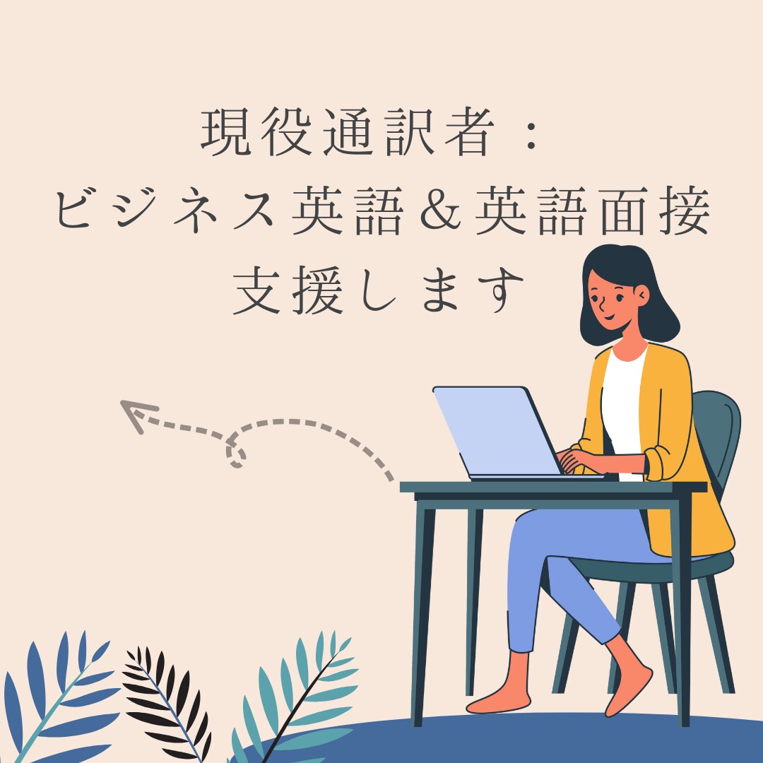 現役通訳者：ビジネス英語＆英語面接支援します 【個別設計】①目的に合わせた英語対策 ②いつでも質問OK イメージ1