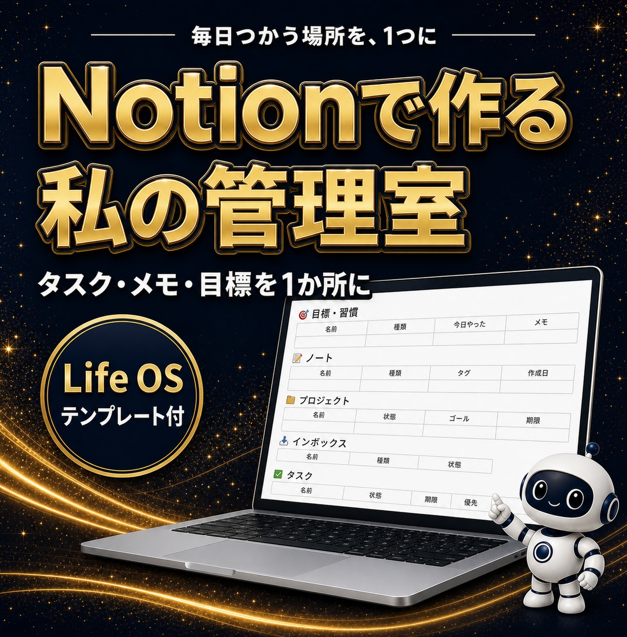タスクもメモも1か所のNotion渡します 複製ボタン1つで完成｜タスク・メモ・目標・習慣を一元化 イメージ1