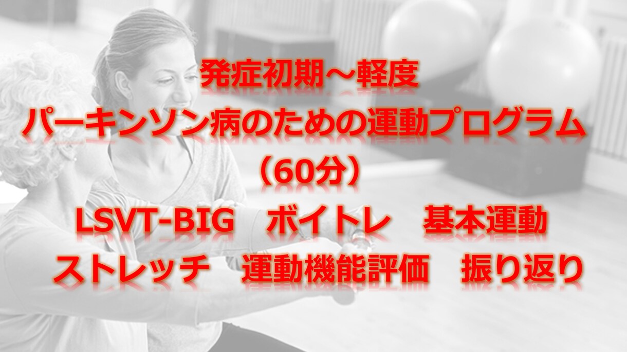 パーキンソン病のための運動講座（60分）はじめます 根治療法が確立するまで一緒に体を動かしていきましょう！ イメージ1