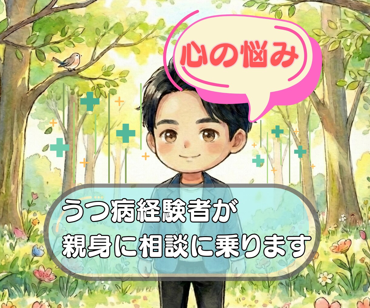 心の悩み、うつ病を経験した私が受け止めます 当事者だからこそ理解できる気持ちがある【7日間チャット】 イメージ1