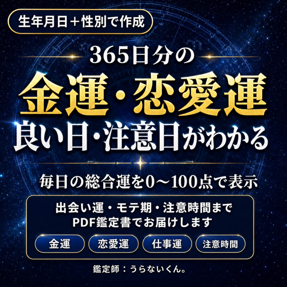 365日の金運・恋愛運鑑定書を作ります PDF鑑定書｜2026年2月4日〜2027年2月3日の運気 イメージ1