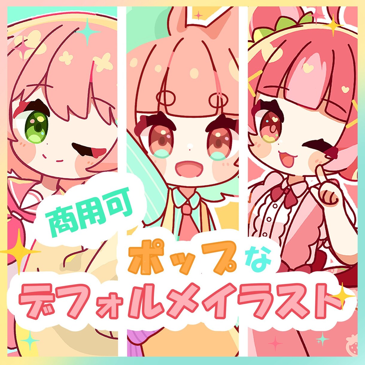 最短3日ポップで可愛いデフォルメイラスト制作します 貴方だけのポップ可愛いで目を引くイラスト制作しませんか？ イメージ1