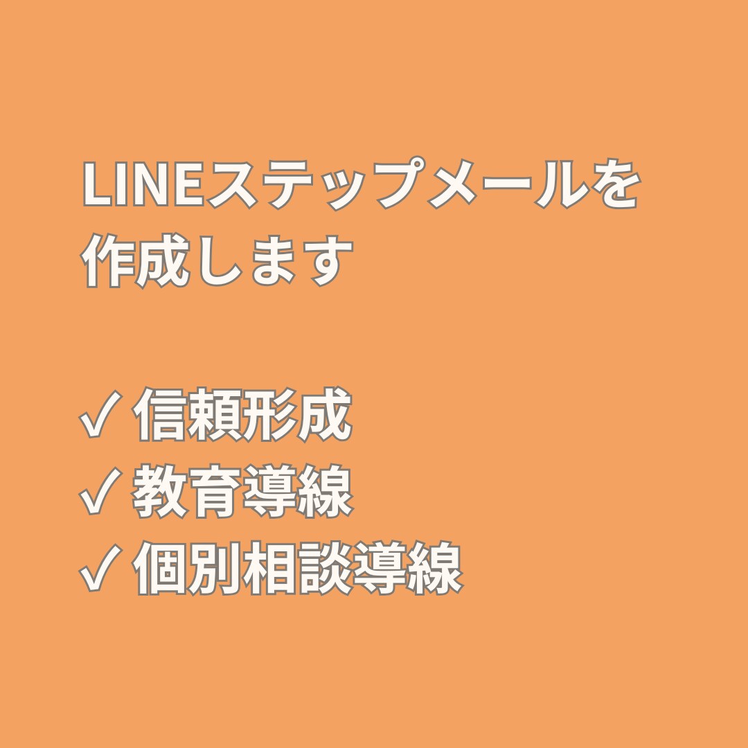 LINE登録後のステップメールを作成します 信頼形成から相談導線までサポート イメージ1