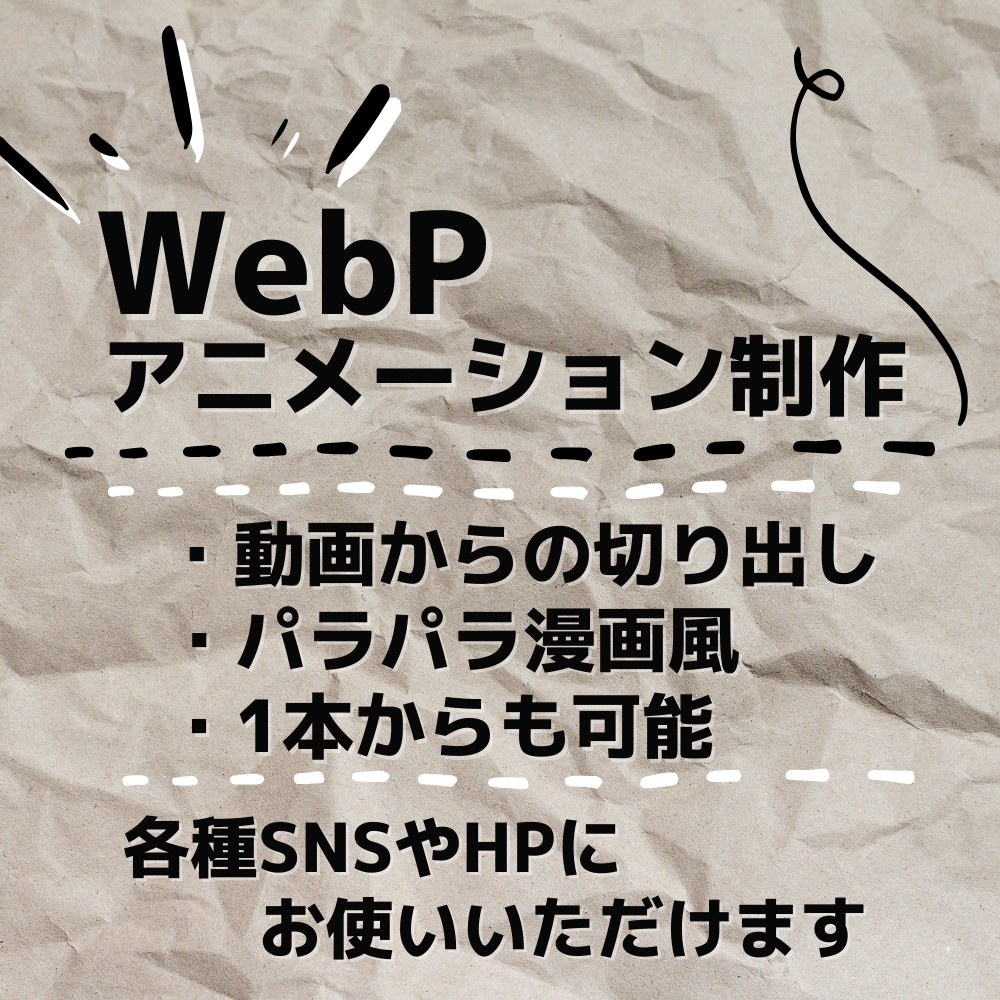 WebPアニメーション｜用途に合わせて制作します SNS・HPを盛り上げるWebP画像！ご要望に柔軟に対応！ イメージ1