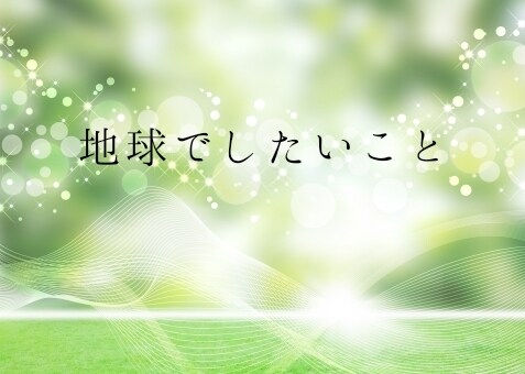 地球でしたいこと・ヘリオメッセージ届けます あなたや、お子様などヘリオチャートで読み解く、魂の目的 イメージ5