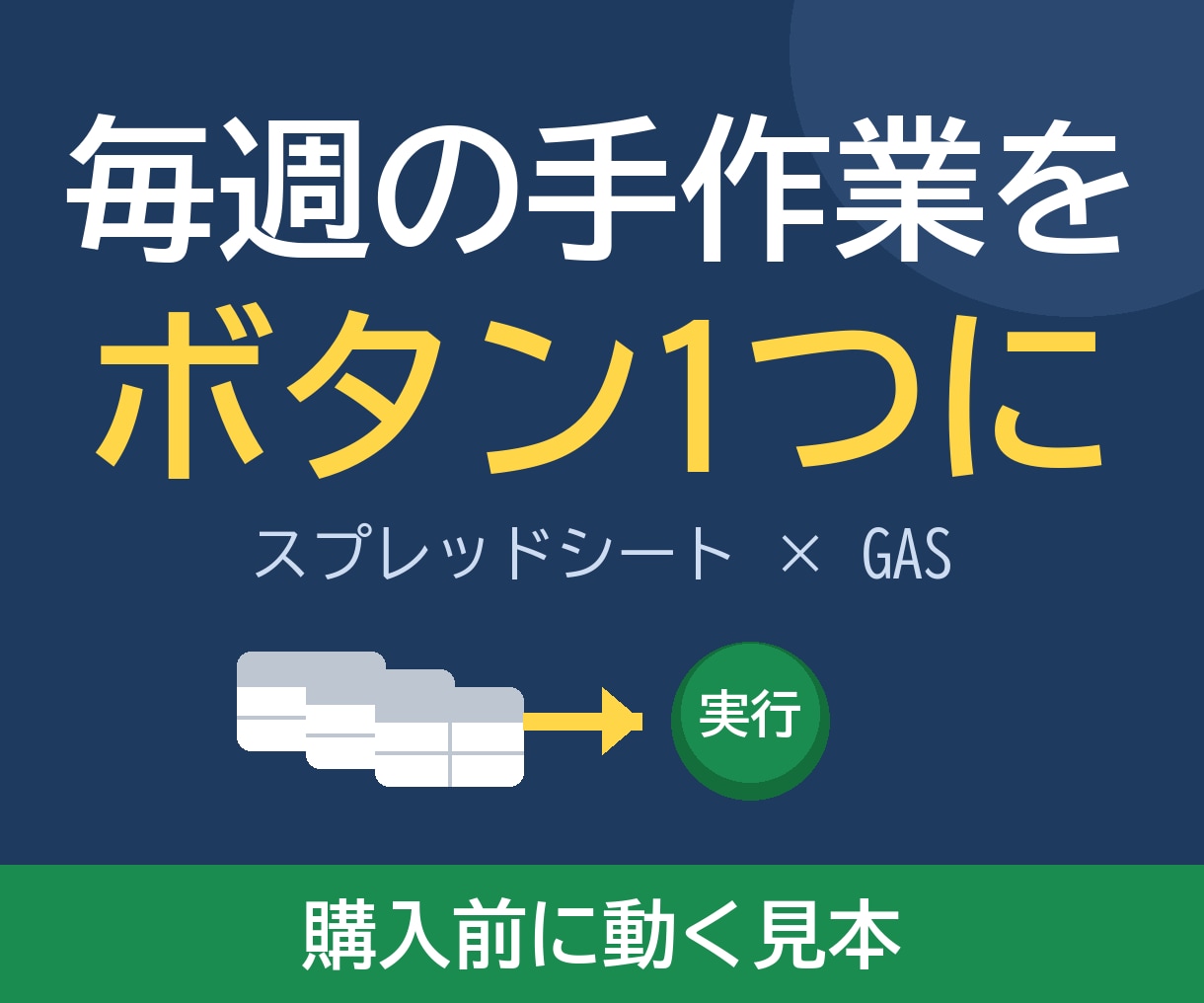 スプレッドシートの困りごとを3日で自動化します 毎週1時間の転記・集計が1分に。購入前に自動化の見本を共有 イメージ1
