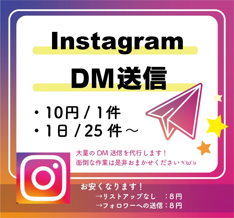 InstagramのDM送信代行します 面倒なDM作業はお任せください！ イメージ1