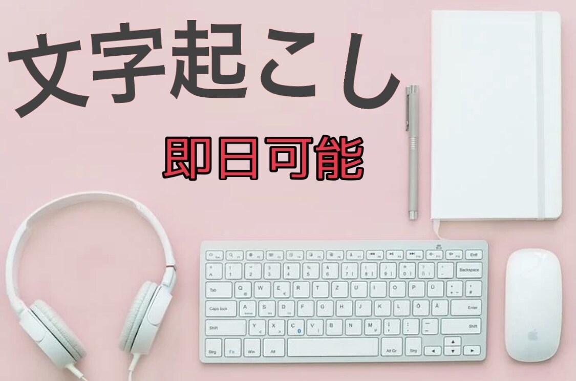 文字起こし【Word（.docx）】します パソコンが嫌いな方、面倒な方、文字数次第で即日可能です！ イメージ1