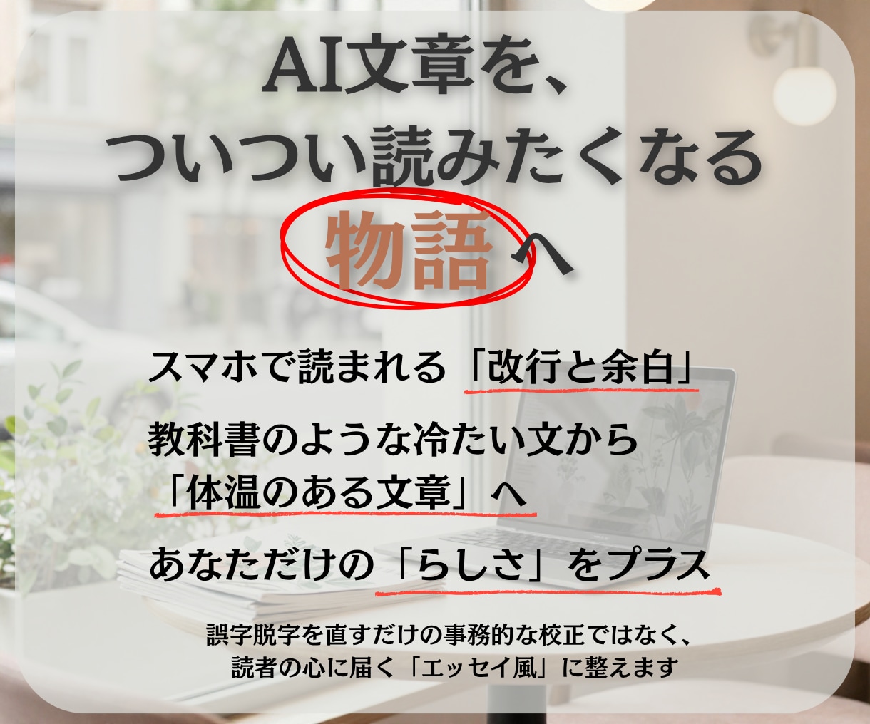 AI文章をスマホで読まれるエッセイ風に整えます 【1000字/1000円〜】箇条書きでもおしゃれエッセイに◎ イメージ2