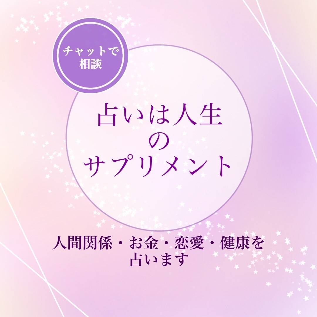 貴方の人生をより良くするためにアドバイスいたします あなたの人生を占います。占いは人生のサプリメント。 イメージ1