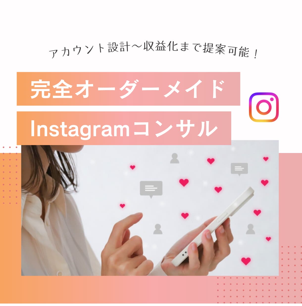顔出し不要｜インスタ運用のプロがコンサルします 初心者・企業様・他コミュニティ生もOK★何でも手伝います！ イメージ1