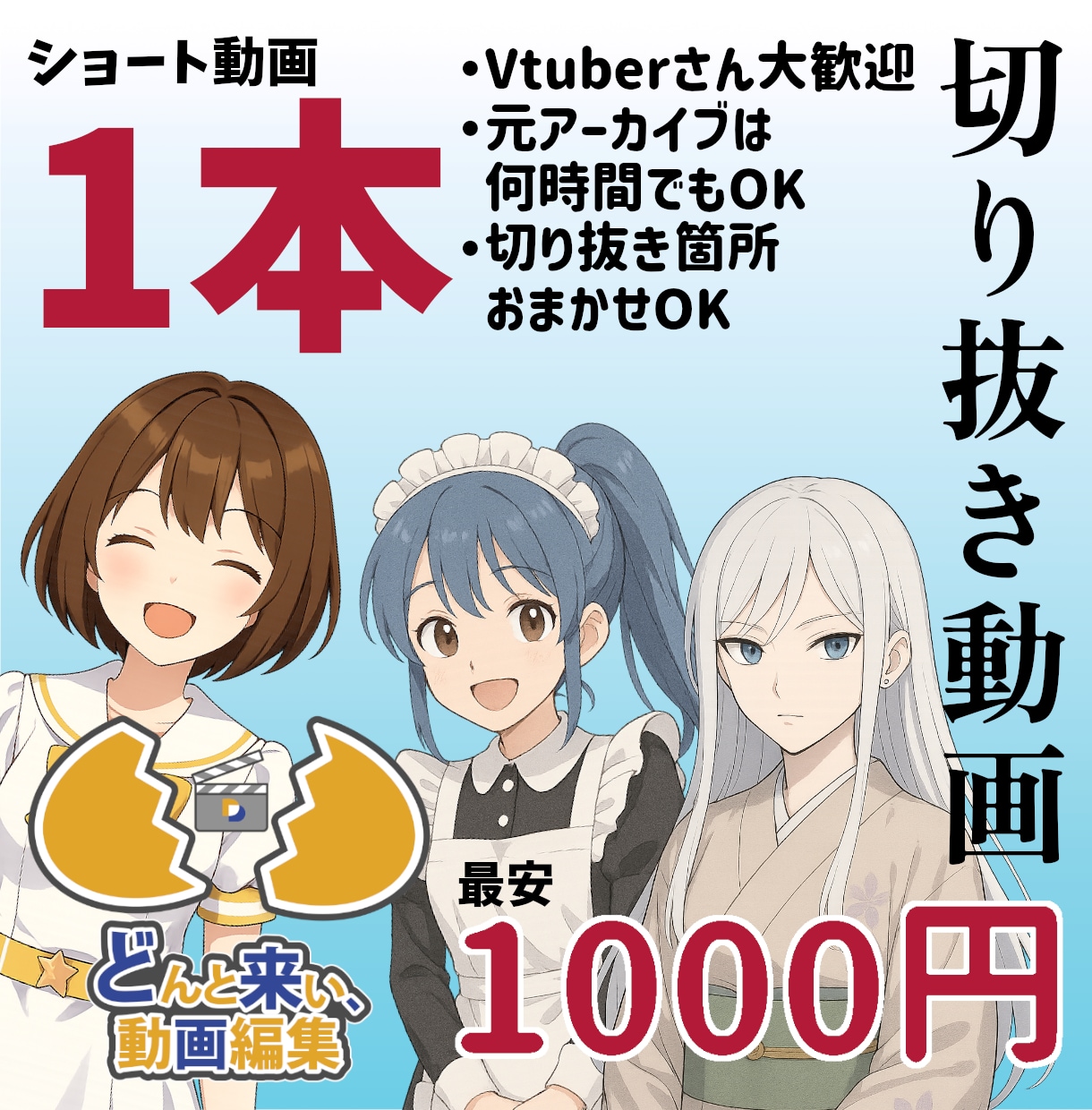 ショート切り抜き動画専門 格安制作いたします セミオーダー式で簡単に依頼！もちろん細かな指定もOK！ イメージ1