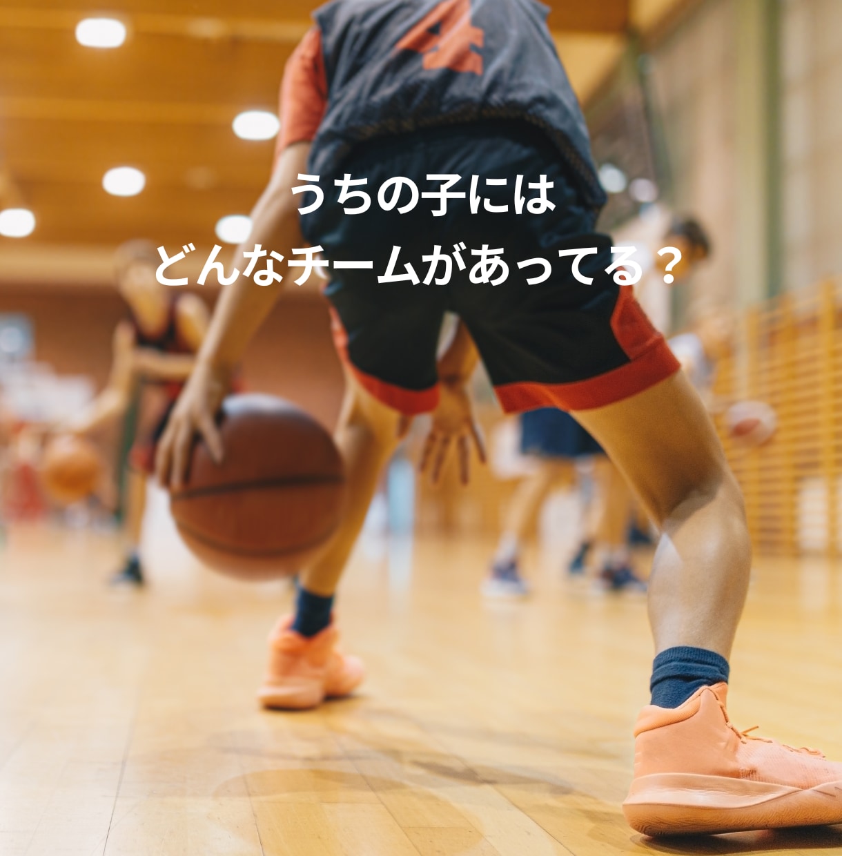 子どもに合ったチーム（指導者）の見極め方を教えます 子の成長に正しい選択を。最適なチームを見極めて未来輝かせよう イメージ2