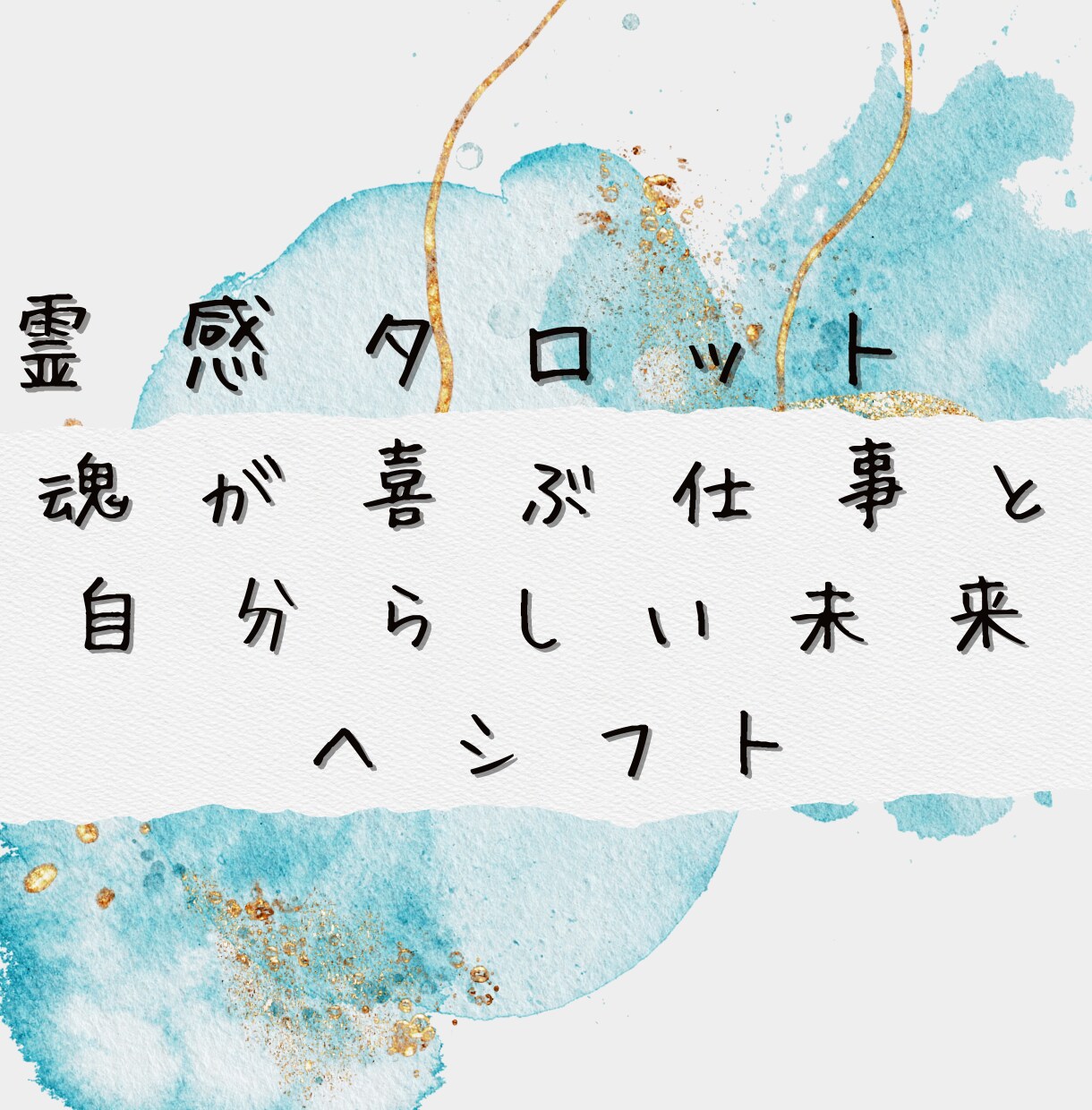 才能と魂を結び未来を照らします 魂が喜ぶ仕事と自分らしい未来へシフト イメージ1