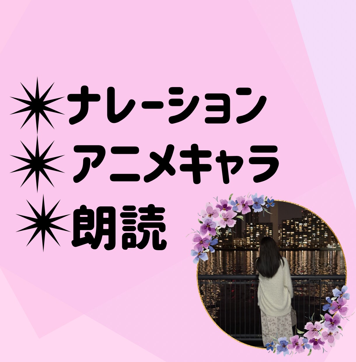 柔らかな声をお届けします ナレーション／キャラクターボイス(少女、大人の女性) イメージ1