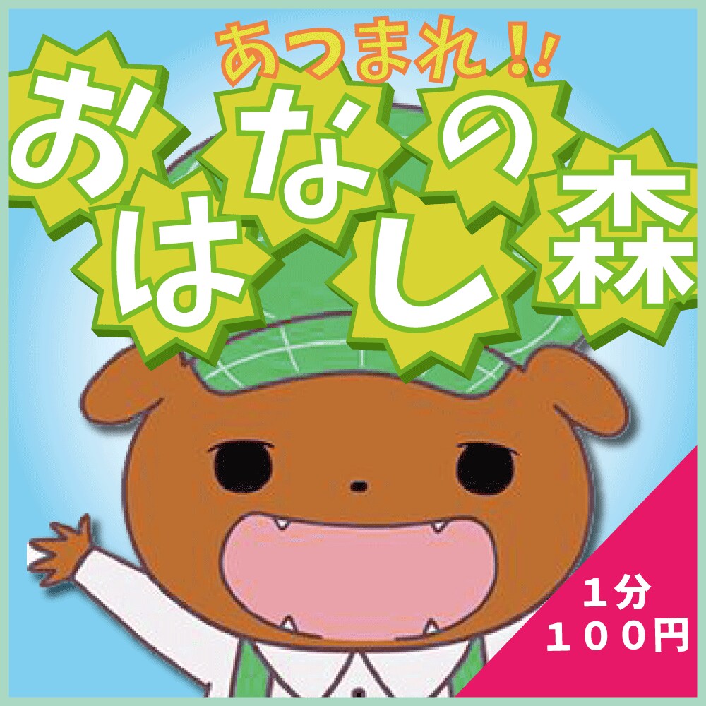 通話で楽しくお話します あつまれ！おはなしの森！君も住人になろう！ イメージ1