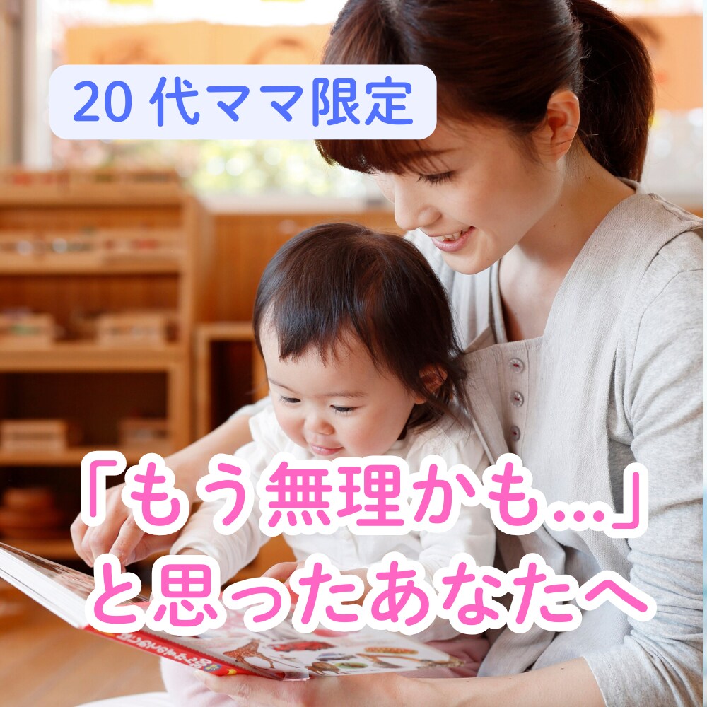 20代ママ限定｜保育士が育児の不安を優しく聴きます 子育てに疲れた、不安な気持ち、まるごと受け止めます イメージ1