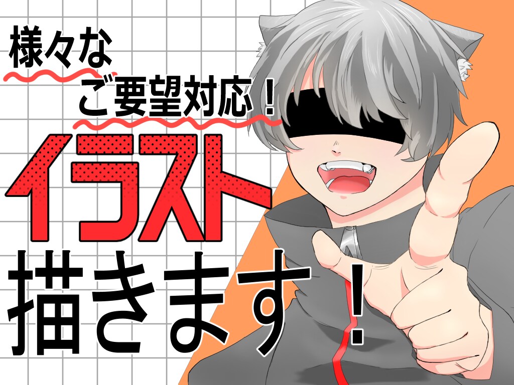 これ描いてほしい…！！という気持ちに応えます 様々なご要望に対応。何度でも修正可能！ イメージ1