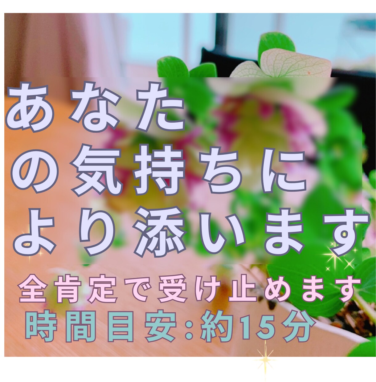 あなたの悲しい、悔しい、寂しい気持ちに寄り添います 全肯定で受け止めます。お話し聞かせてください イメージ1