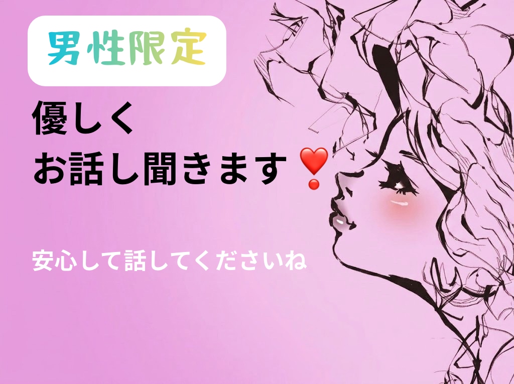 男性限定｜あなたが求める距離感で聞きます 母親、お姉さん、女友達、恋人、あなたに合わせて会話します イメージ1