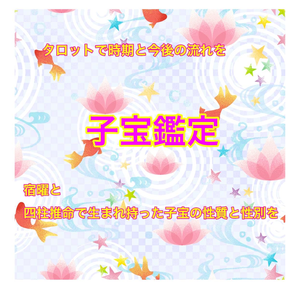 子宝鑑定します タロット＆四柱推命で徹底鑑定します イメージ1
