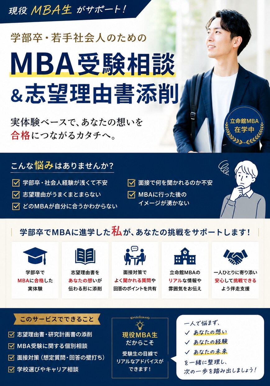 学部卒・若手社会人のMBA受験相談引き受けます 現役MBA生が受験生目線で支援します イメージ1