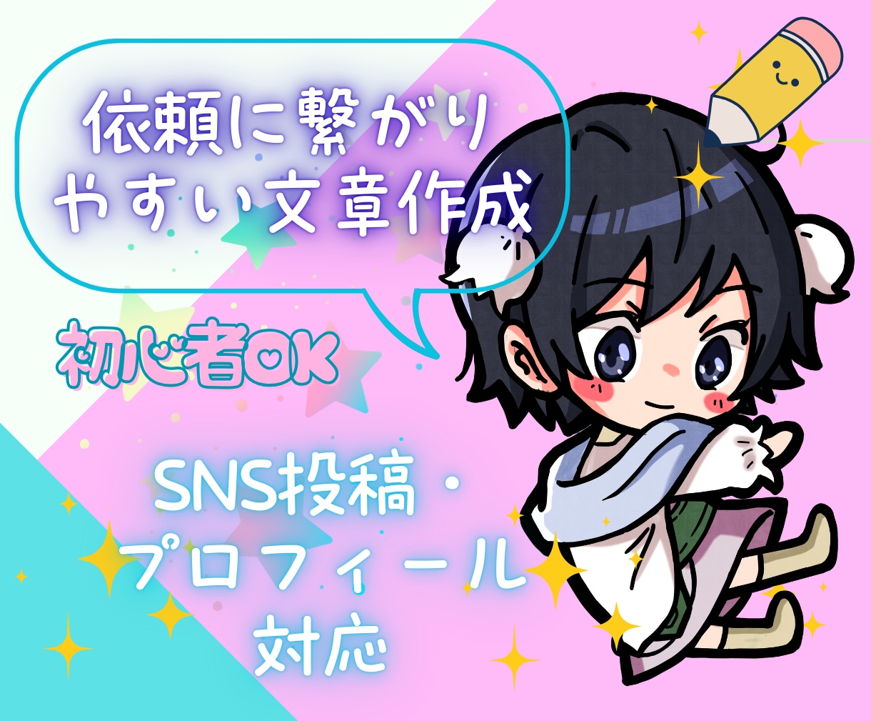 イラスト依頼導線に強い文章作成|初心者歓迎します クリエイター視点で集客につながる文章提案 イメージ1