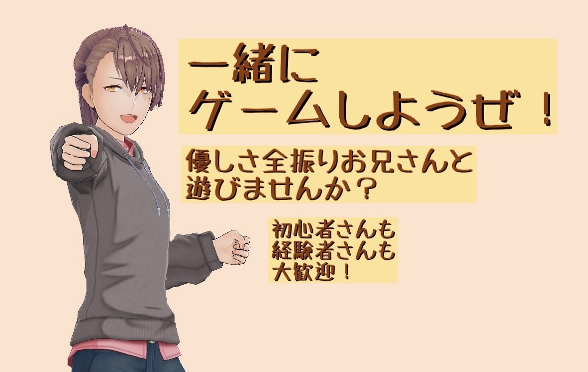 ゲームしましょう！一緒に楽しみます 優しいお兄さんとゲームしたい人へ！ イメージ1