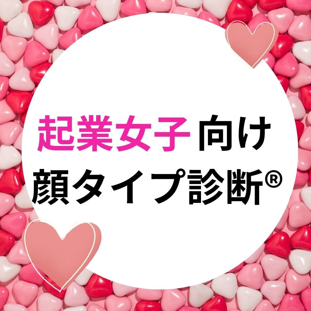 顔タイプ１級！起業女子の垢抜けのお手伝いをします 垢ぬけた印象でお客様と会いたい起業女子のお悩み解決します！ イメージ1