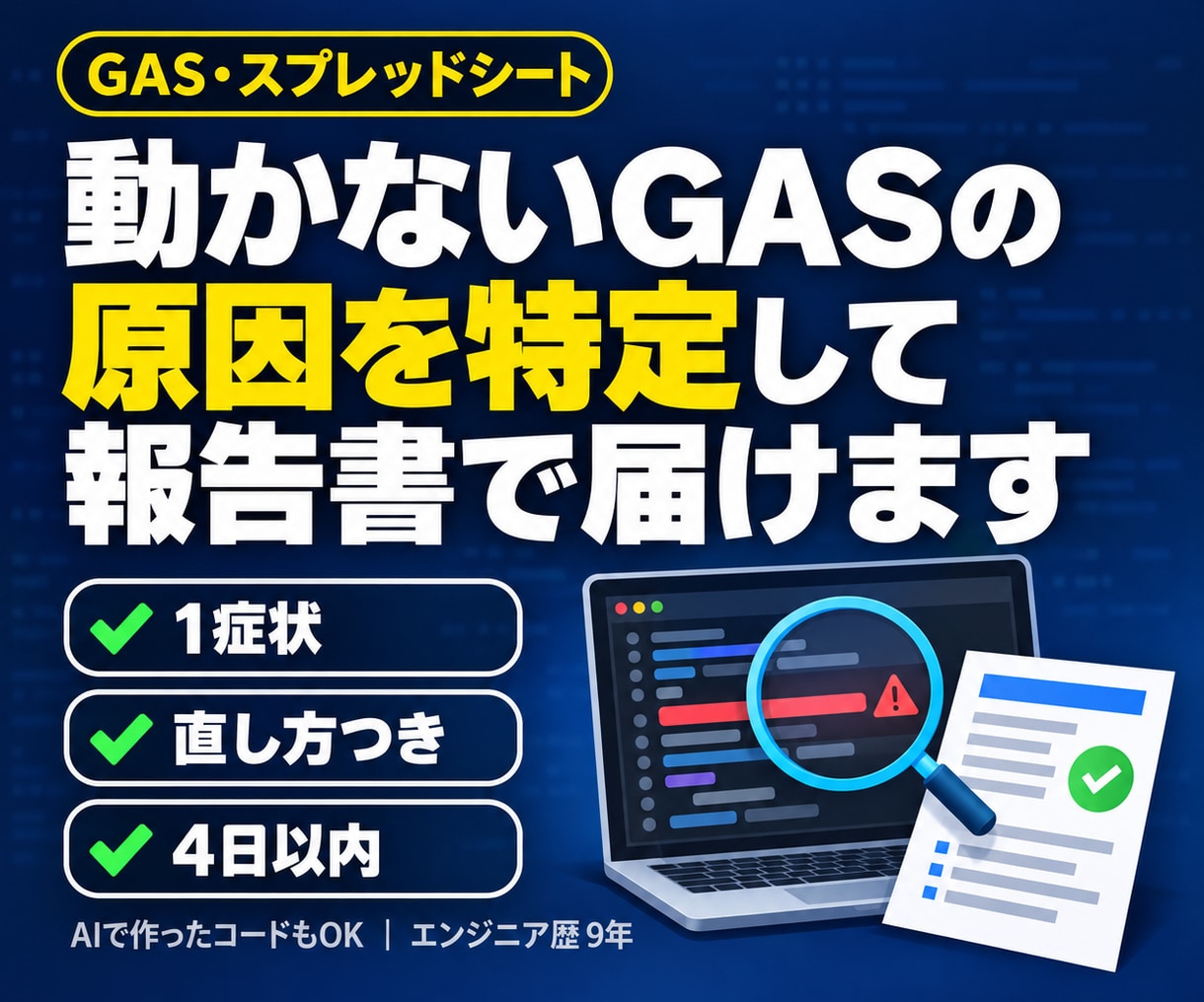 動かないGAS・スプレッドシートの原因を特定します AIに聞いても直らない1症状を、原因から報告します イメージ1