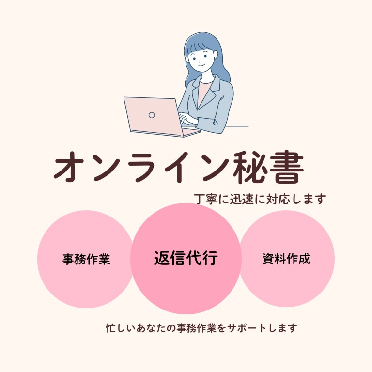 丁寧なオンライン秘書｜事務作業・返信代行します 忙しいあなたの時間を、安心して任せられるサポートで支えます イメージ1