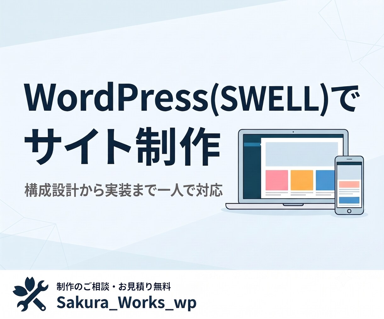 WordPress(SWELL)でサイト制作します 公開後にご自身で更新や修正がしやすい実装を心がけています。 イメージ1
