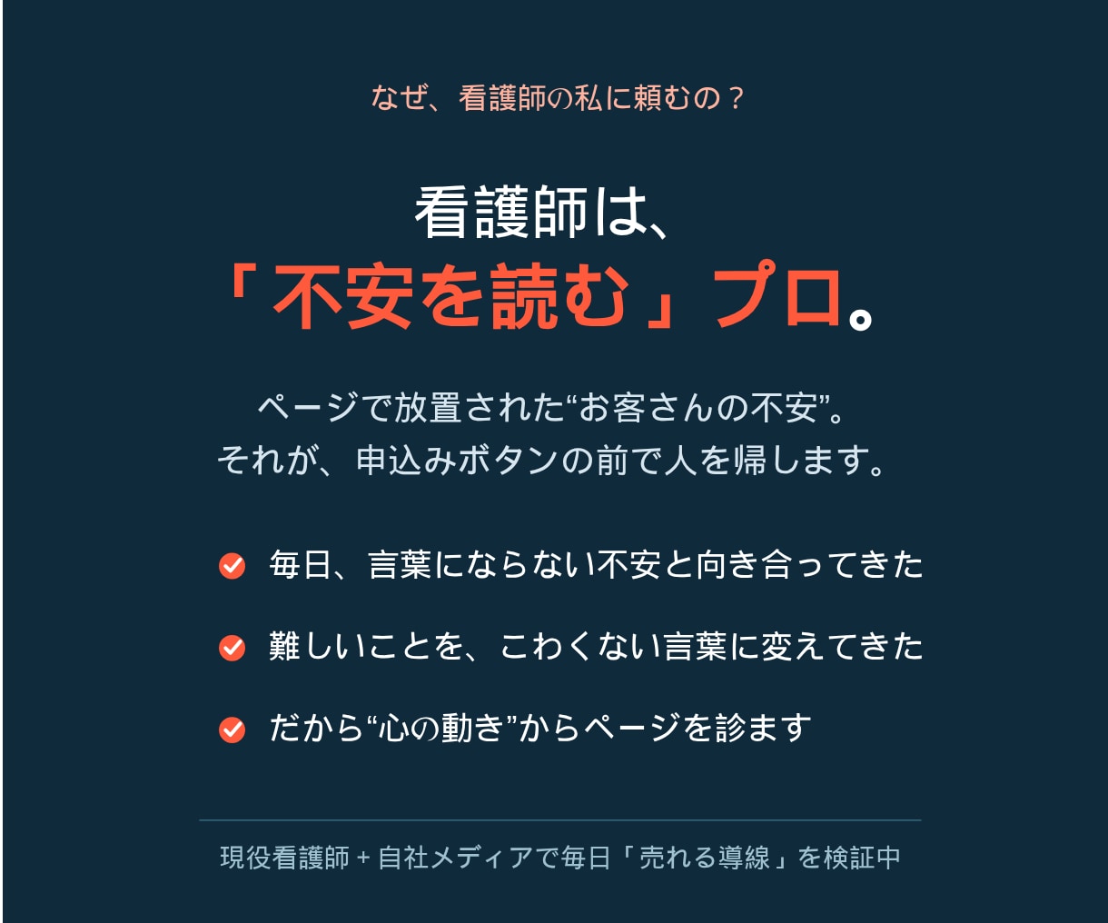 現役看護師30年が売れないLPを診断・改善します 読者の「不安」を先回りして、申し込まれる文章に直します イメージ2