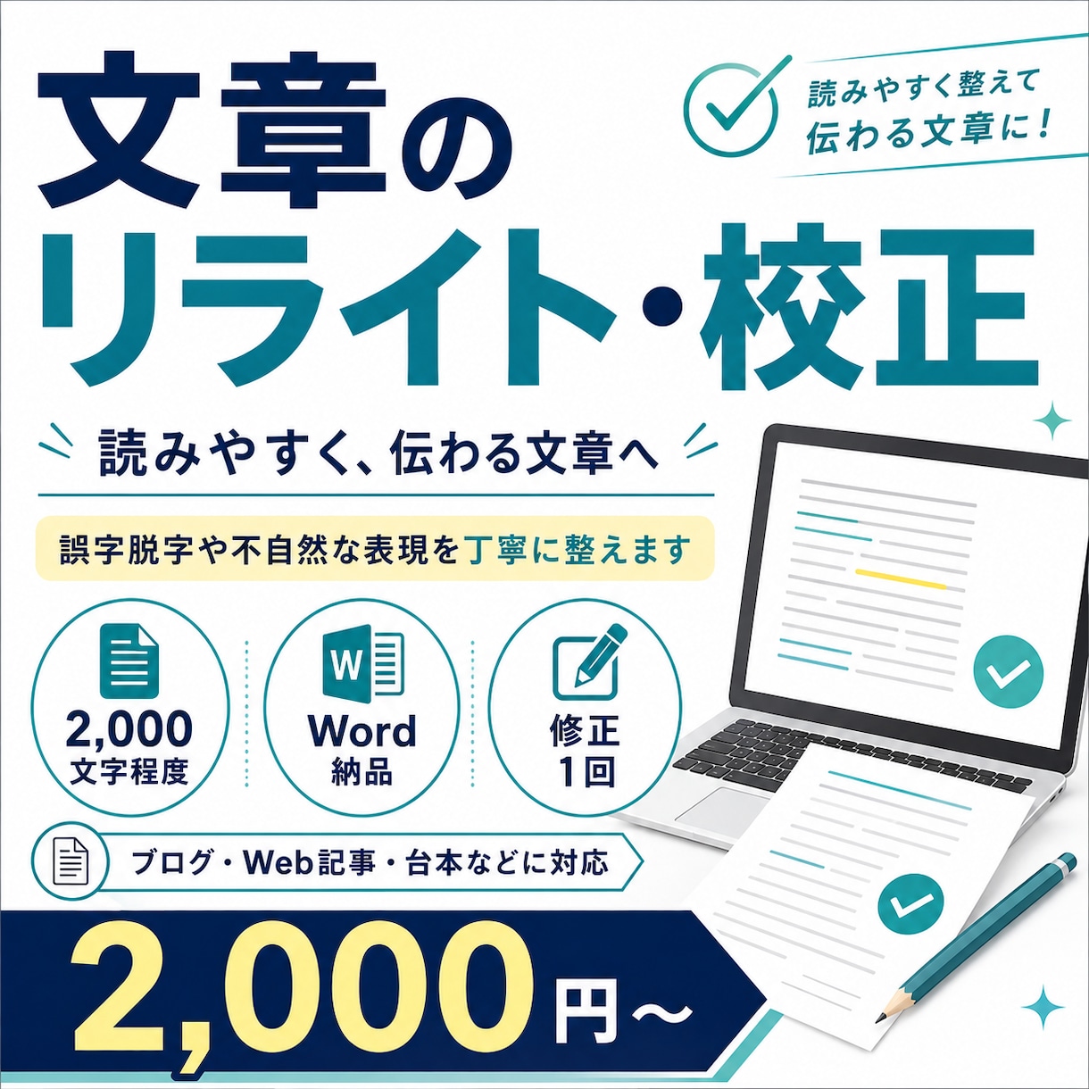読みやすい文章にリライト・校正します 誤字脱字や不自然な表現を整え、伝わる文章に仕上げます イメージ1