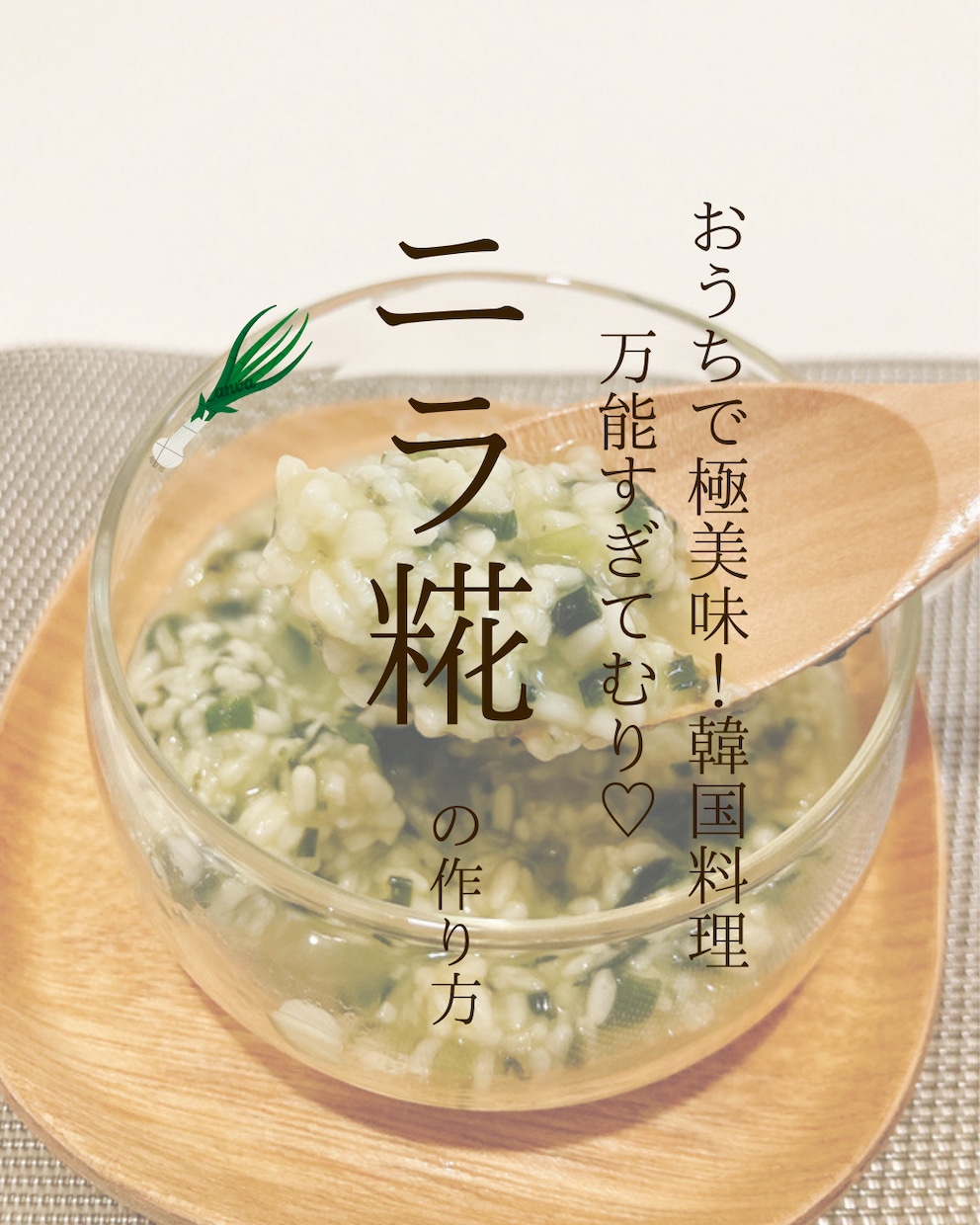 万能すぎる！材料３つで作れるニラ糀レシピ教えます おうちで極旨&かんたん韓国料理！チヂミや餃子にも大活躍 イメージ1