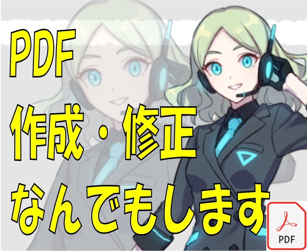 PDFの変換、作成、修正なんでも承ります 修正回数無制限！即日納品OK！ イメージ1