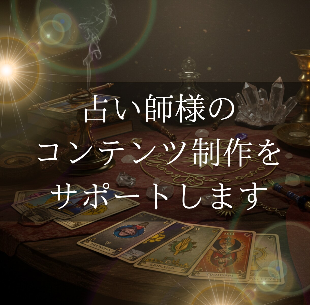 メルカリ占いスターターキットをCanvaで作ります 占い師様のデビューを応援！プロが丸っと画像・鑑定書をデザイン イメージ1