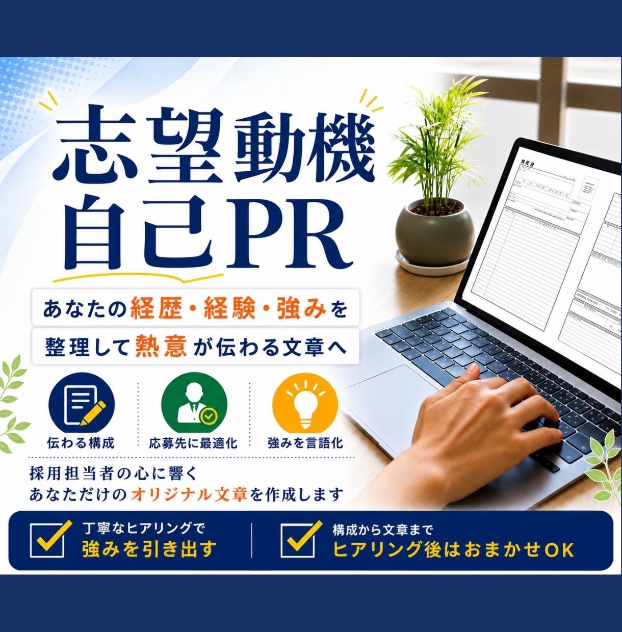 転職・就活☆志望動機・自己PRをゼロから作成します 経験・強み・エピソードをもとに、あなたらしさを伝える文章作成 イメージ1