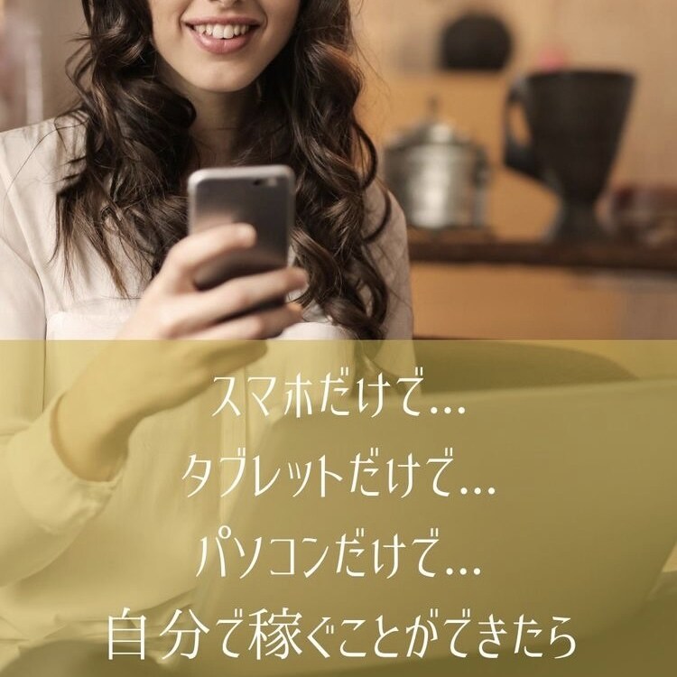 自分に合ったアフィリエイトの稼ぎ方教えます ブログ、Webサイトを使わないアフィリエイト方法 イメージ3
