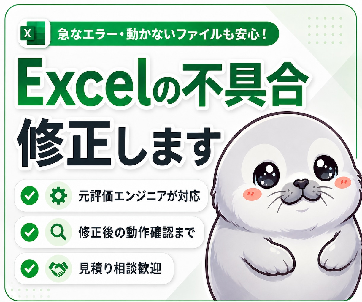 Excelの不具合を修正・動作確認します 元評価エンジニアが原因確認から丁寧に対応 イメージ1