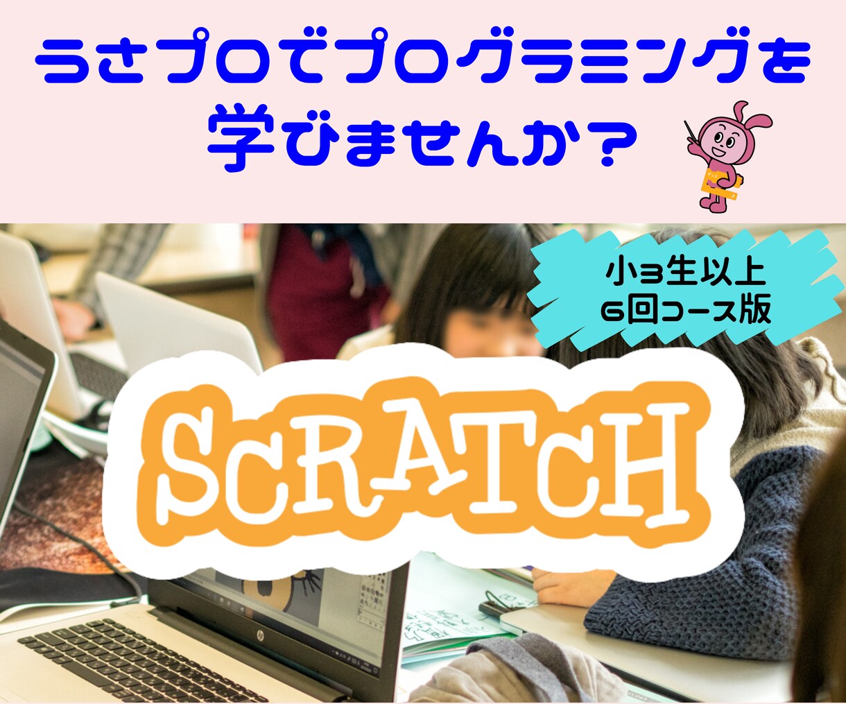 スクラッチを使用してプログラミングレッスンします うさプロで楽しくスクラッチプログラミングを学びませんか？ イメージ1