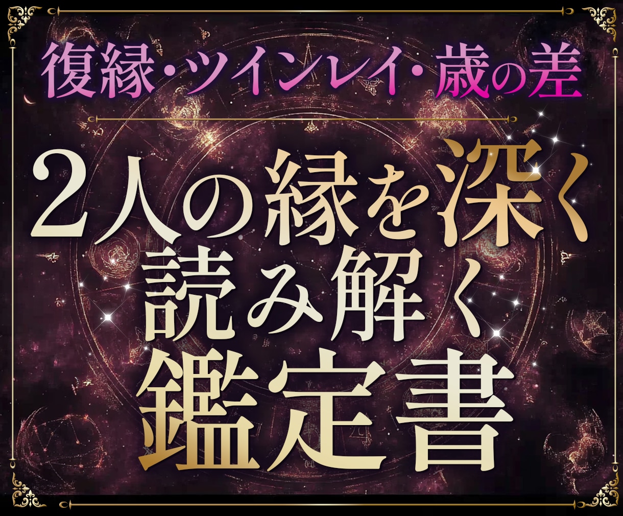 彼の本音と二人の縁の行方を占います あの人が今あなたに抱く本当の気持ちを星と数で読み解く イメージ1